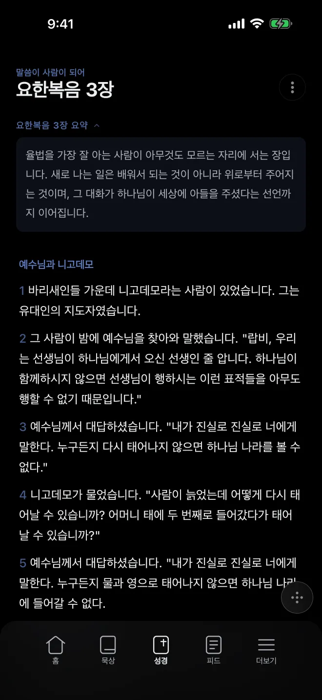 요한복음 3장 읽기 화면